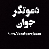 Telegram profile photo for دعــــوتگــرجـــــــوان
