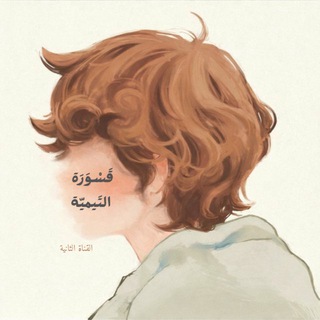 Telegram profile photo for قسوَرَة التيميّة (٢)