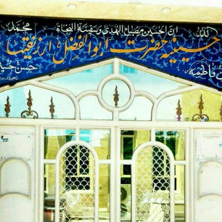 Telegram profile photo for حسینیه ارزنقیها حضرت ابوالفضل