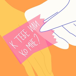 Telegram profile photo for К тебе или ко мне?