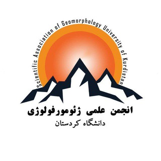 Telegram profile photo for 🌍انجمن علمی ژئومورفولوژی دانشگاه کردستان