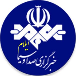 Telegram profile photo for خبرگزاری صدا و سیما ـ ایلام