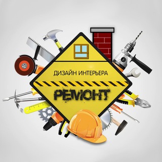 Telegram profile photo for Дизайн | Ремонт | Стиль