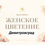 Telegram profile photo for Арома~фестиваль в городе Димитровграде