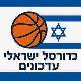 Telegram profile photo for כדורסל ישראלי עדכונים 🇮🇱🏀