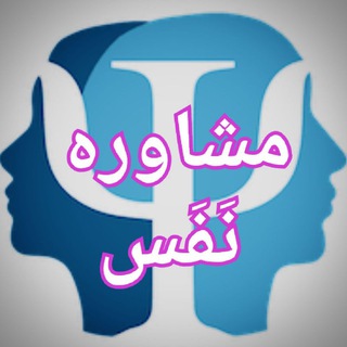 Telegram profile photo for ☯️ مشاوره نَفَس☯️