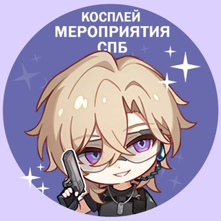 Telegram profile photo for Косплей мероприятия СПб