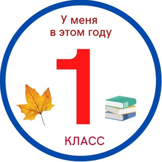 Telegram profile photo for 1 класс 🍁