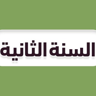 Telegram profile photo for ثاني ثانوي - منهج السعودية