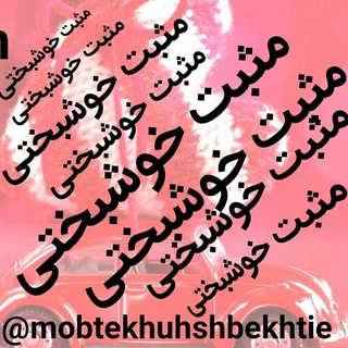 Telegram profile photo for مثبت خوشبختی