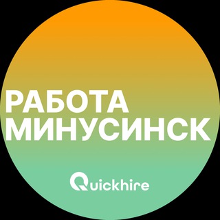 Telegram profile photo for Вакансии в Минусинске