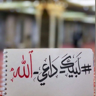 Telegram profile photo for لبيك داعي الله