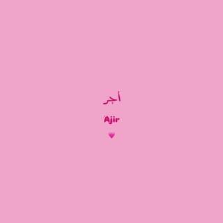 Telegram profile photo for أَجْـــر.
