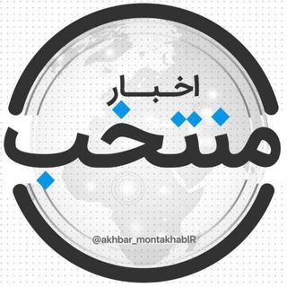 Telegram profile photo for اخبار منتخب