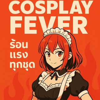 Telegram profile photo for Cosplay Fever - ร้อนแรงทุกชุด