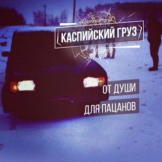 Telegram profile photo for Каспийский груз<•>