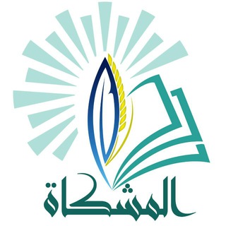 Telegram profile photo for المشكاة