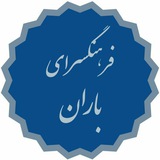 Telegram profile photo for فرهنگسرای باران