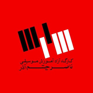 Telegram profile photo for آموزشگاه موسیقی ناصر چشم آذر
