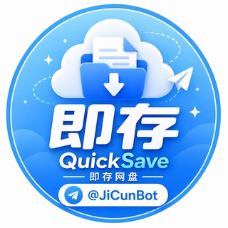 Telegram profile photo for 即存网盘QuickSave