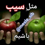 Telegram profile photo for مثلِ سیب🍎🍏باشیم