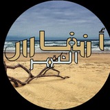 Telegram profile photo for • ﺄنف̲ـٓـﺂس الــ؏ــمر 🐥🍰 ❥ֆ