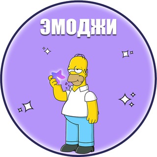Telegram profile photo for Эмоджи | Эмодзи