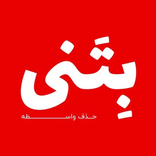 Telegram profile photo for لوازم ارایشی بتنی