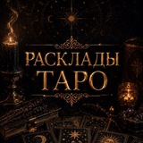 Telegram profile photo for РАСКЛАДЫ