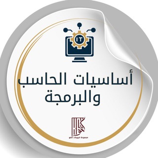 Telegram profile photo for أساسيات الحاسب والبرمجة