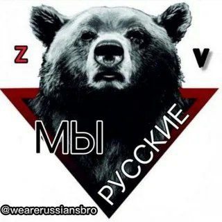 Telegram profile photo for МЫ РУССКИЕ🇷🇺