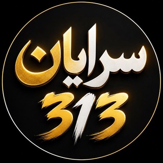 Telegram profile photo for 👈❤️سرایان|مهد حجاب وعفاف و مساجد👉💚