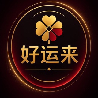 Telegram profile photo for 🈵好运来娱乐集团🈵