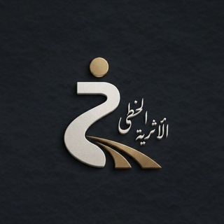 Telegram profile photo for الخطى الأثرية