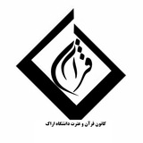 Telegram profile photo for 🍃ڪانون قرآن و عترت دانشگاه اراک🍃