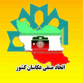 Telegram profile photo for کانال صنف عکاسان و فیلمبرداران کشور