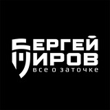 Telegram profile photo for Сергей Жиров - Всё о заточке | YTPROF.RU