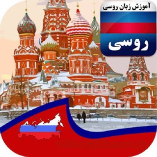 Telegram profile photo for آموزش زبان روسی