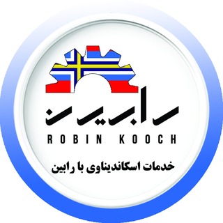 Telegram profile photo for خدمات اسکاندیناوی با رابین