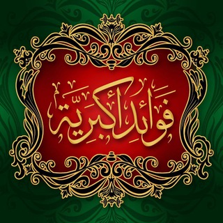 Telegram profile photo for فوائد أكبرية