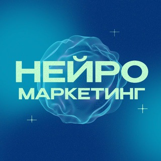 Telegram profile photo for НЕЙРОМАРКЕТИНГ | БИЗНЕС
