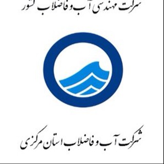 Telegram profile photo for شرکت آب و فاضلاب استان مرکزی