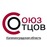 Telegram profile photo for СОЮЗ ОТЦОВ | Калининградская область