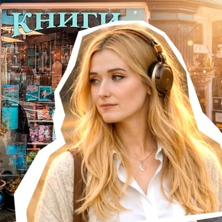 Telegram profile photo for Пытаюсь открыть книжный
