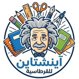 Telegram profile photo for قرطاسية اينشتاين