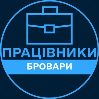 Telegram profile photo for Працівники | БРОВАРИ 💼 Вакансії / Пошук роботи