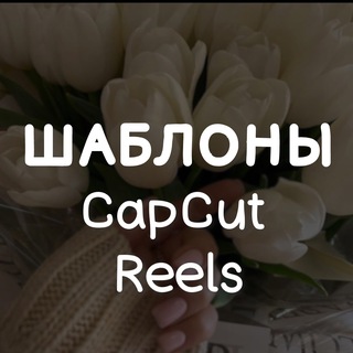 Telegram profile photo for ШАБЛОНЫ CapCut КАП КУТ