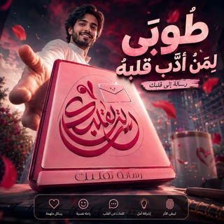 Telegram profile photo for رسالة لقلبك ..💌🌱