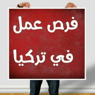 Telegram profile photo for فرص عمل في تركيا