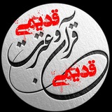 Telegram profile photo for کانون قرآن و عترت دانشکده پرستاری و مامایی تهران